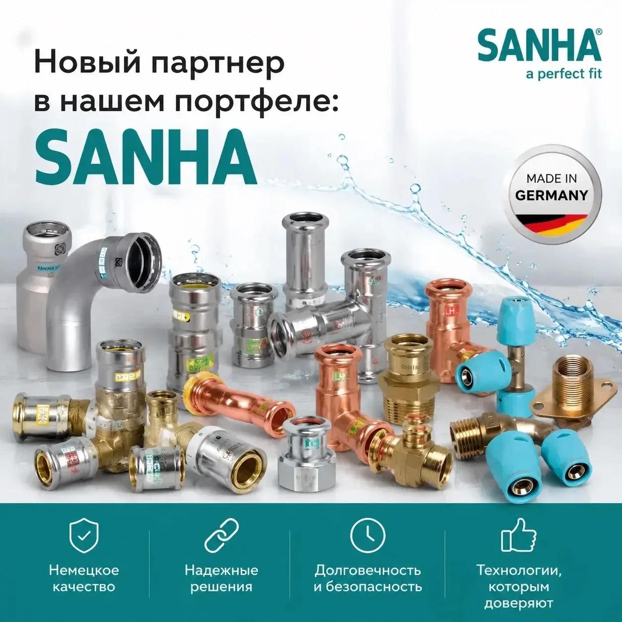 Новый партнер в нашем портфеле: SANHA