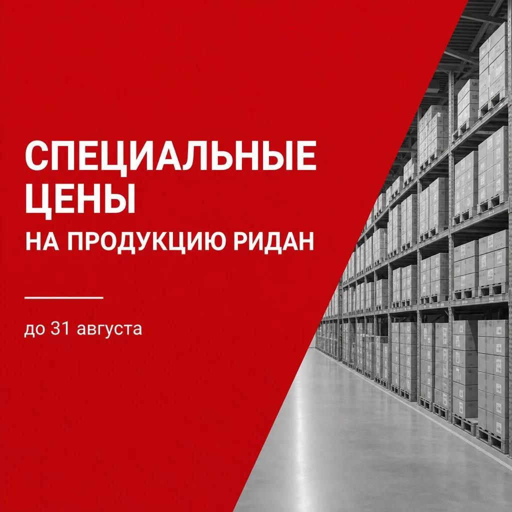 Специальные цены на оборудование Ридан и Danfoss 