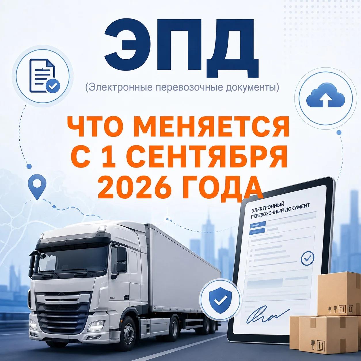 ЭПД: внесение изменений с 1 сентября 2026 года