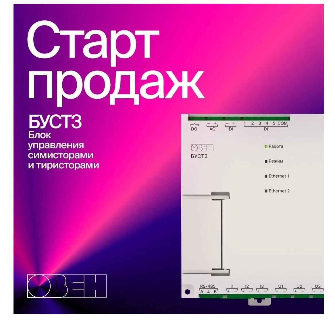 Старт продаж блока управления симисторами и тиристорами БУСТ3 для точного и надежного регулирования мощности в промышленных системах автоматизации