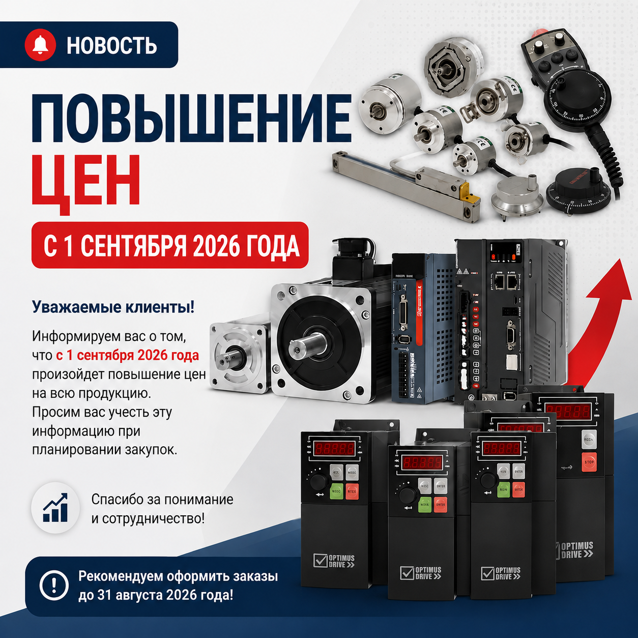 С 1 сентября повышение цен на продукцию Optimus Drive и Delta